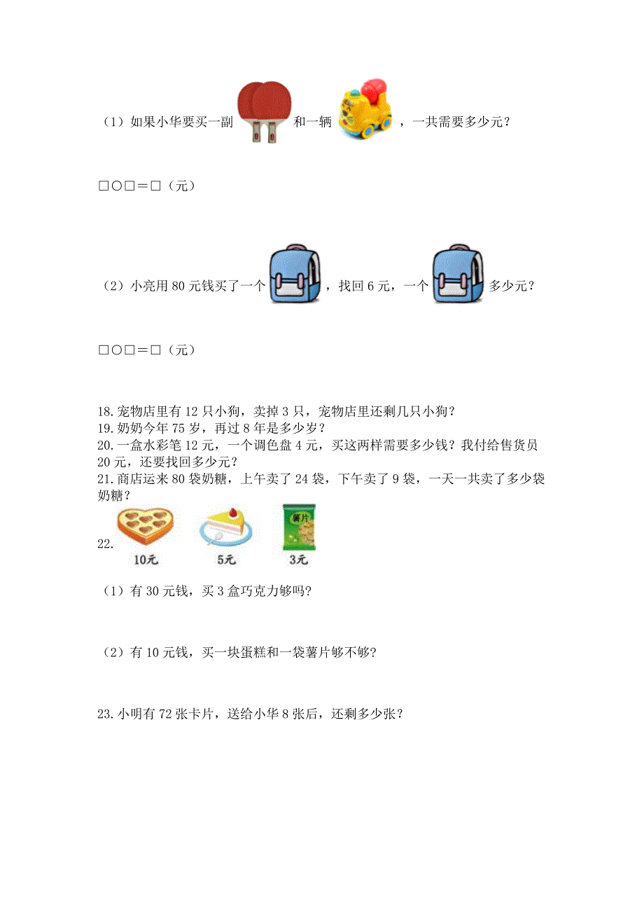 小学一年级下册数学应用题80道带答案(名师推荐).docx_第2页