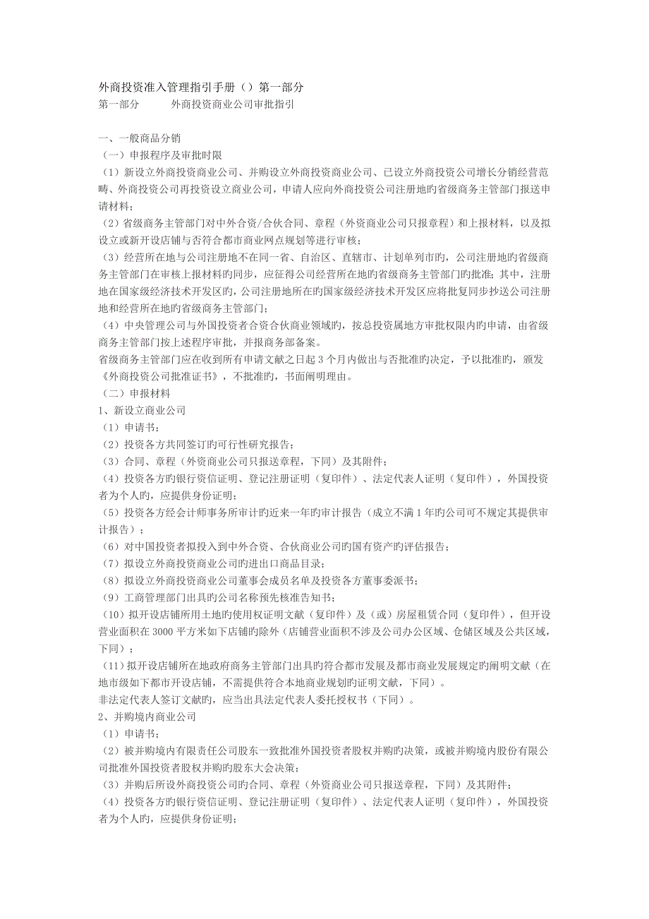 外商投资准入管理指引手册()(2)_第1页