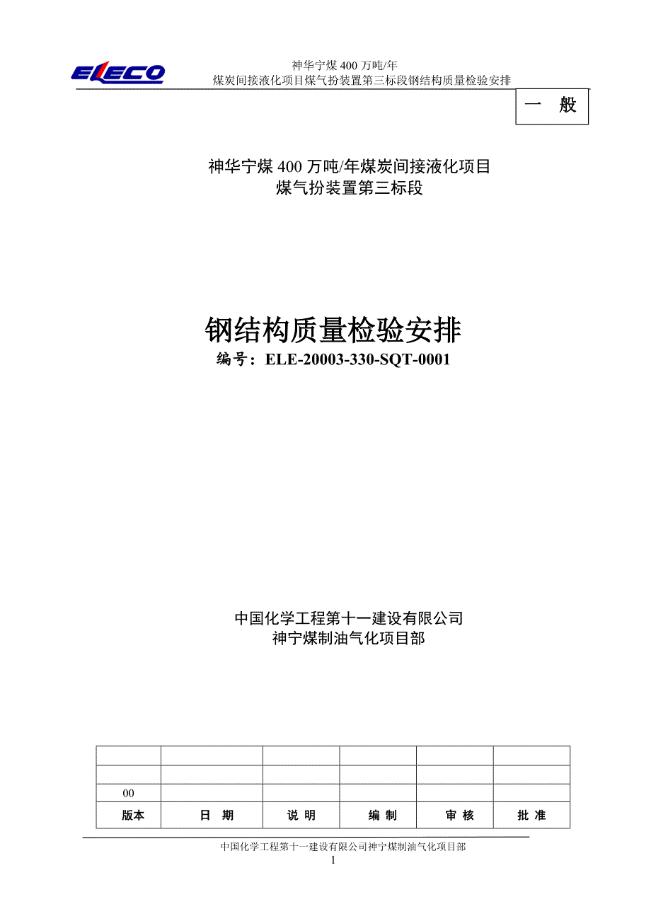 钢结构质检计划_第1页