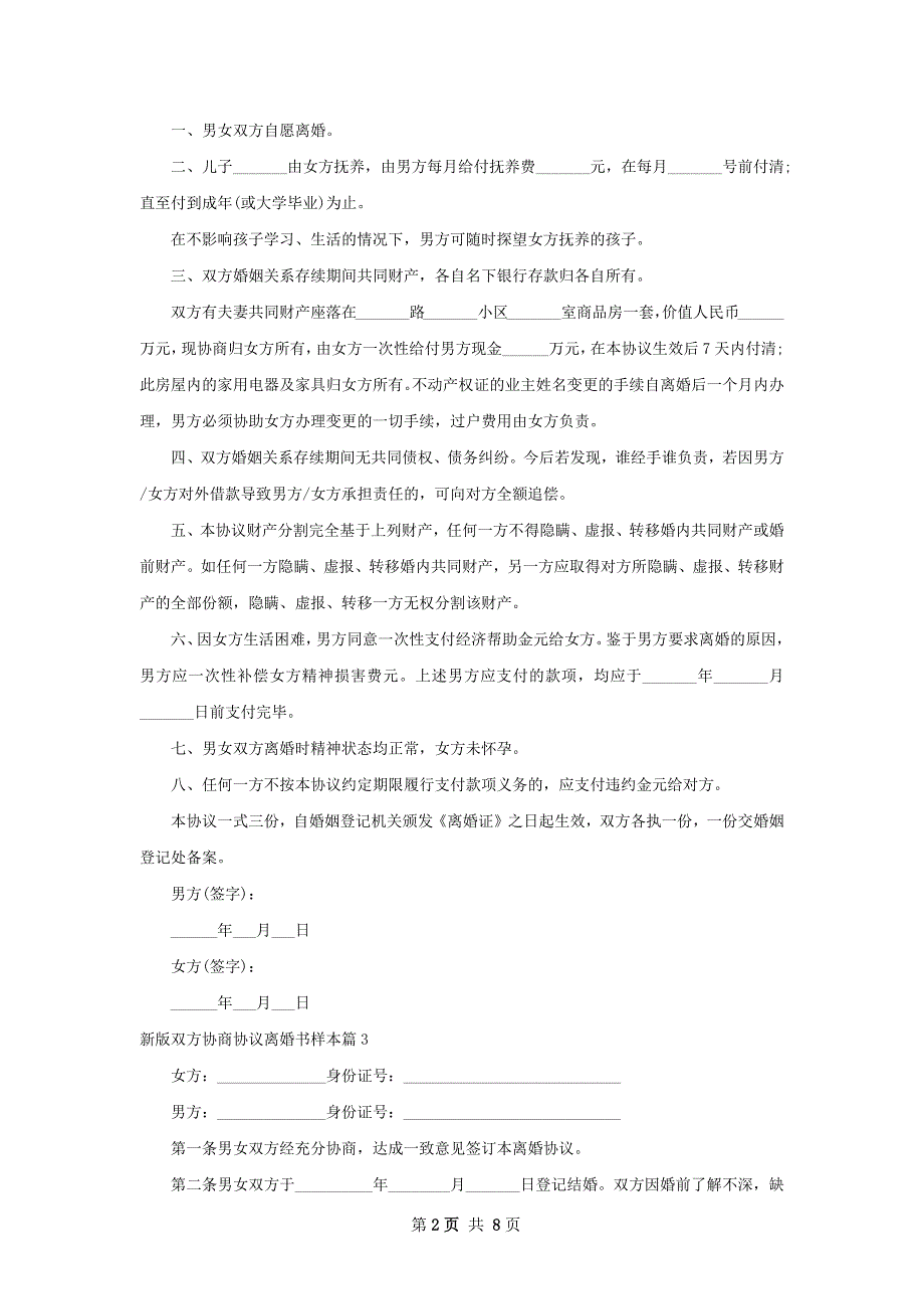 新版双方协商协议离婚书样本（8篇标准版）_第2页