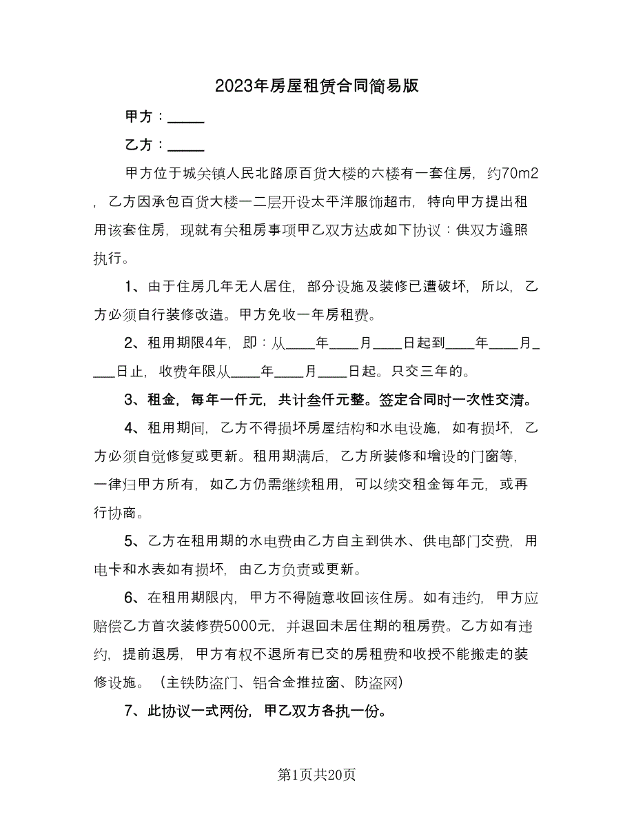 2023年房屋租赁合同简易版（6篇）_第1页