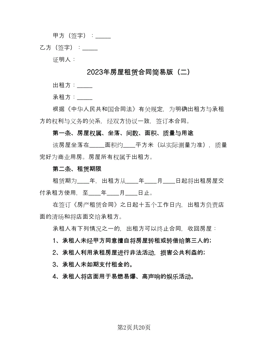 2023年房屋租赁合同简易版（6篇）_第2页