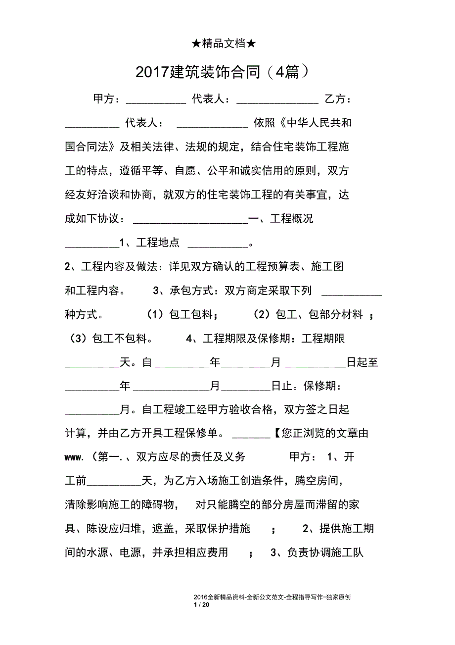 建筑装饰合同4篇_第1页