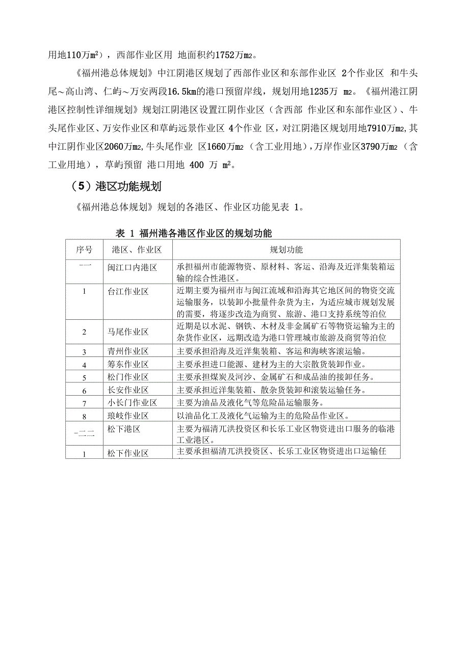 福州港总体规划环境影响报告书_第3页