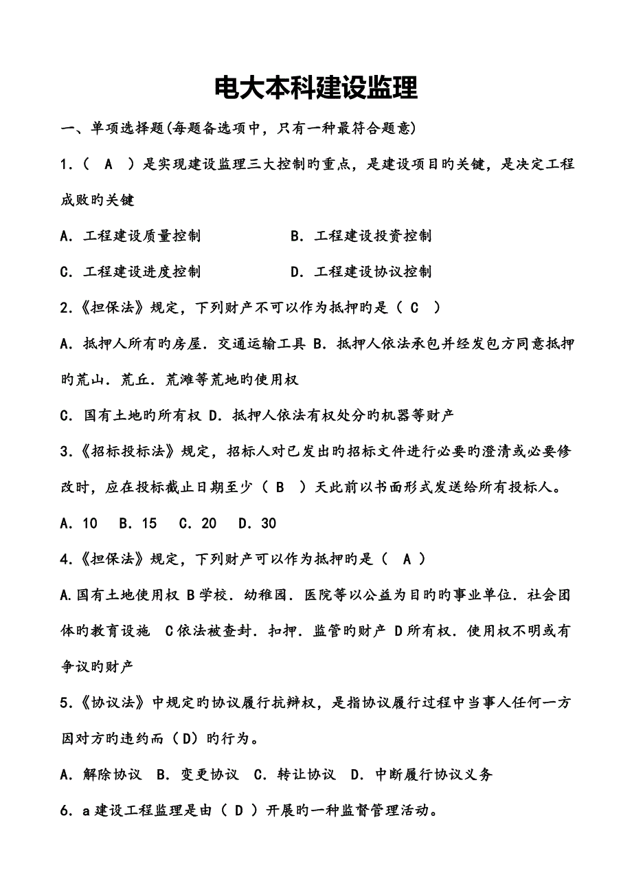 2023年电大本科建设监理专业期末考试复习资料及答案_第1页