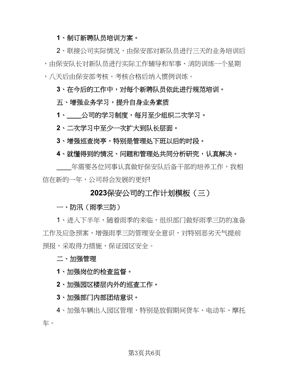 2023保安公司的工作计划模板（四篇）_第3页