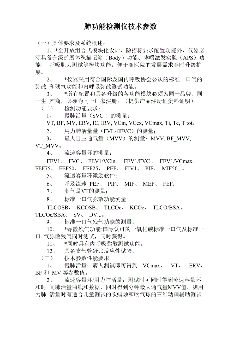 肺功能检测仪技术参数_第1页