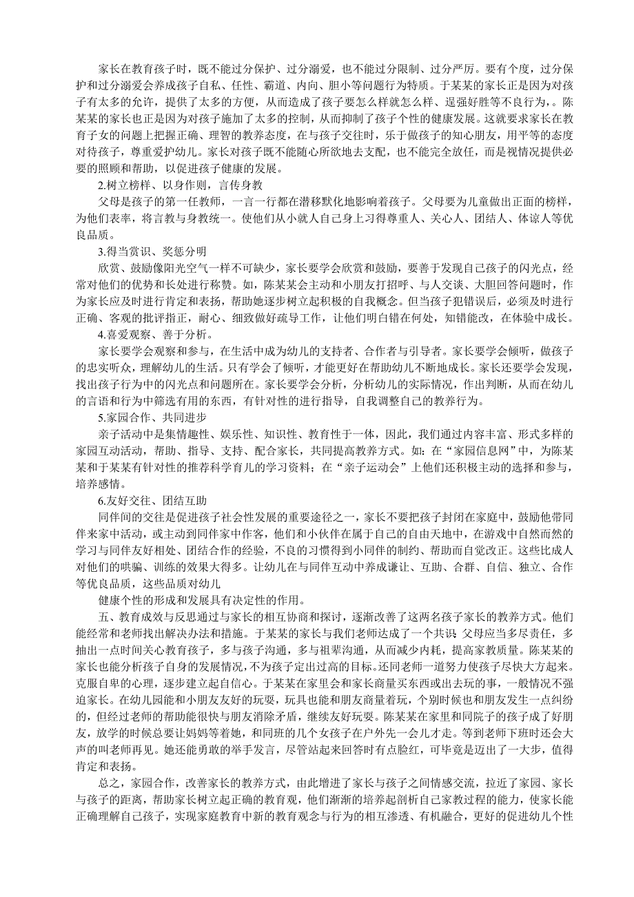 良好的家教方式是促进幼儿个性健康发展的基础.doc_第2页