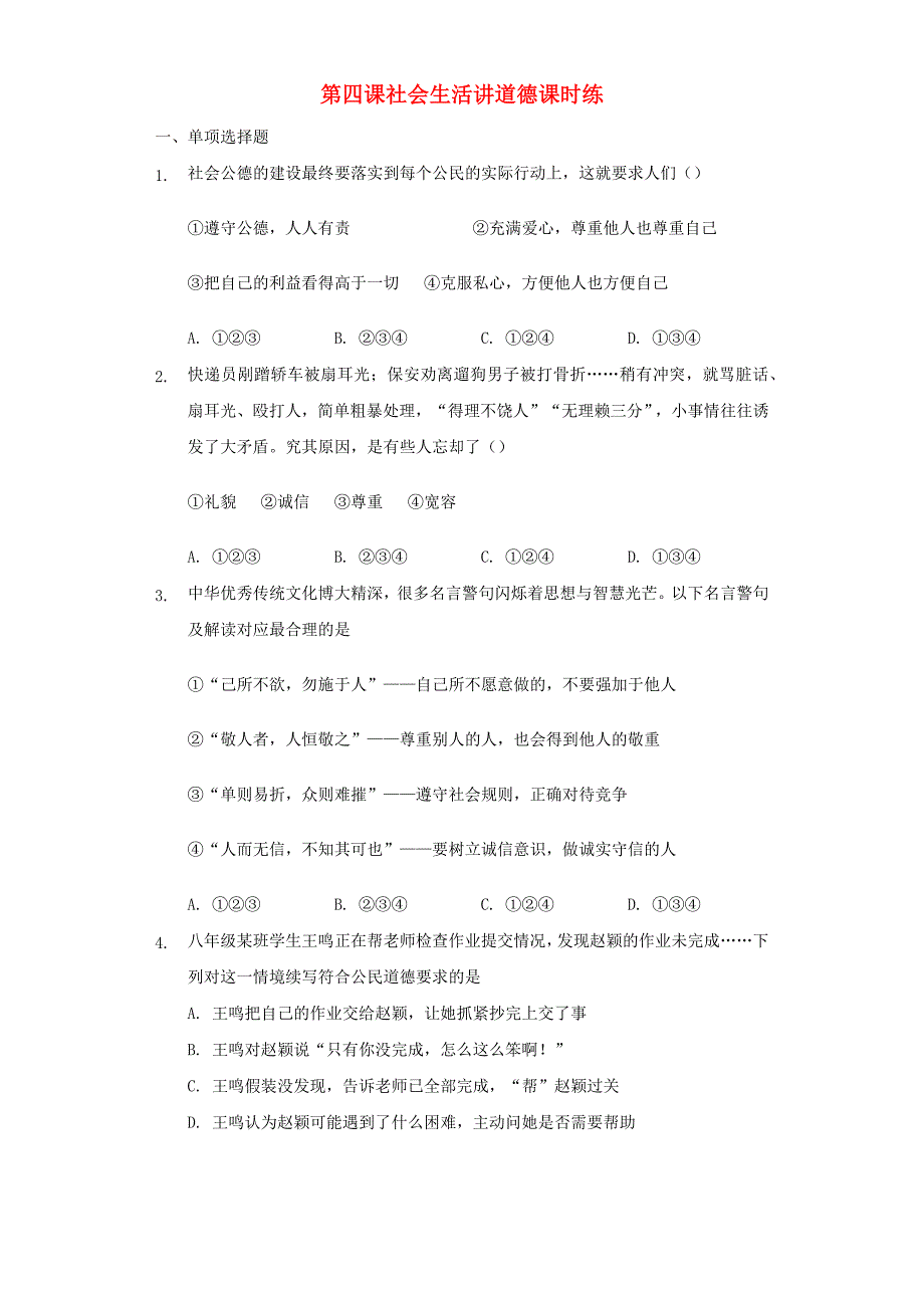 八年级道德与法治上册第二单元遵守社会规则第四课社会生活讲道德课时练新人教版_第1页