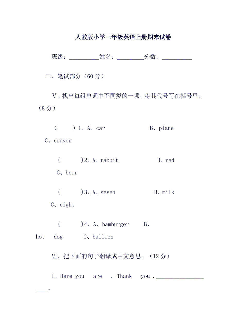 人教版小学三年级英语上册期末试卷_第1页