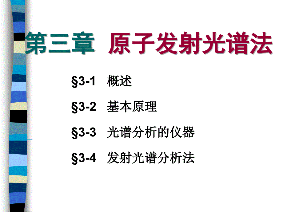 第三章原子发射光谱法_第1页