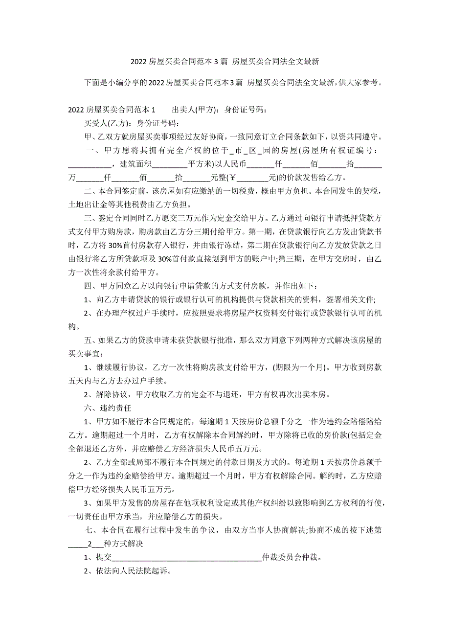 2022房屋买卖合同范本3篇 房屋买卖合同法全文最新_第1页