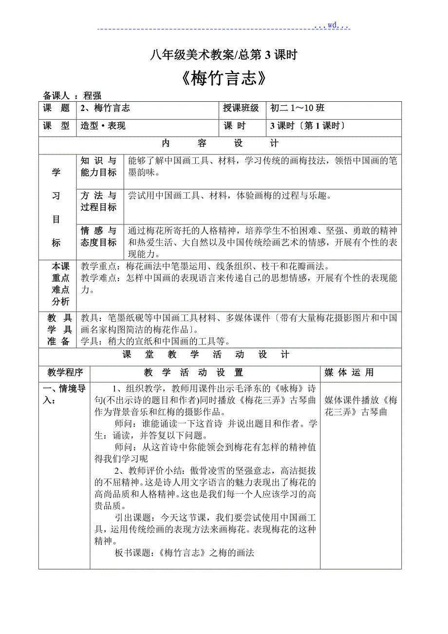 湘教版八年级（上册）美术第2课《梅竹言志》教学案_第1页