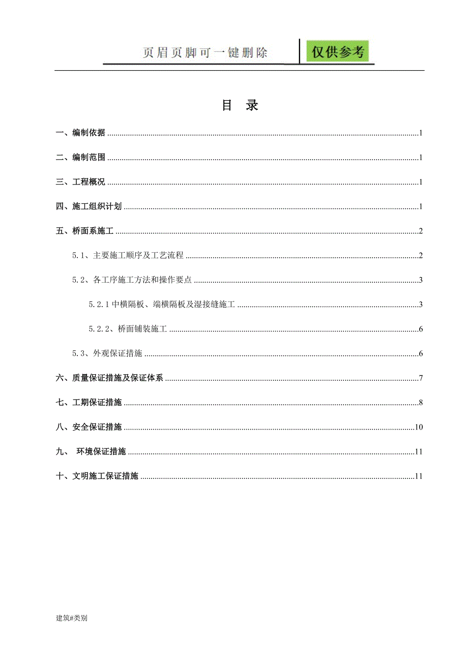 桥梁桥面系施工方案稻谷书屋_第1页