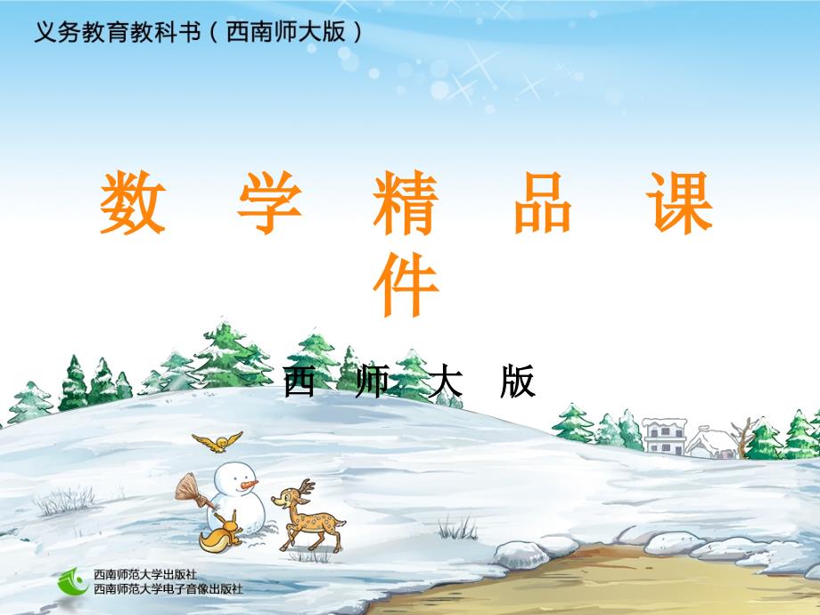 精品【西师大版】六年级上册数学：第2单元第7课时 组合图形的面积_第1页