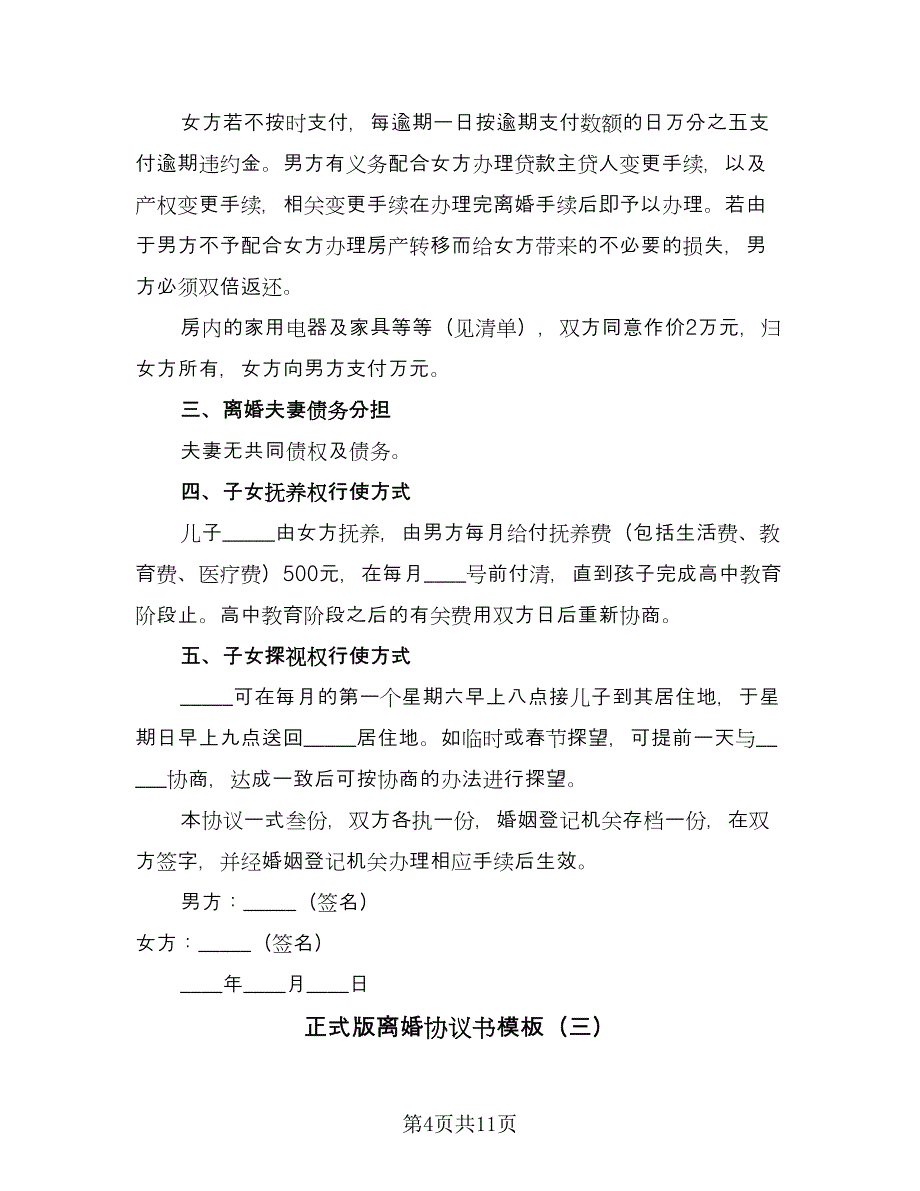 正式版离婚协议书模板（六篇）.doc_第4页