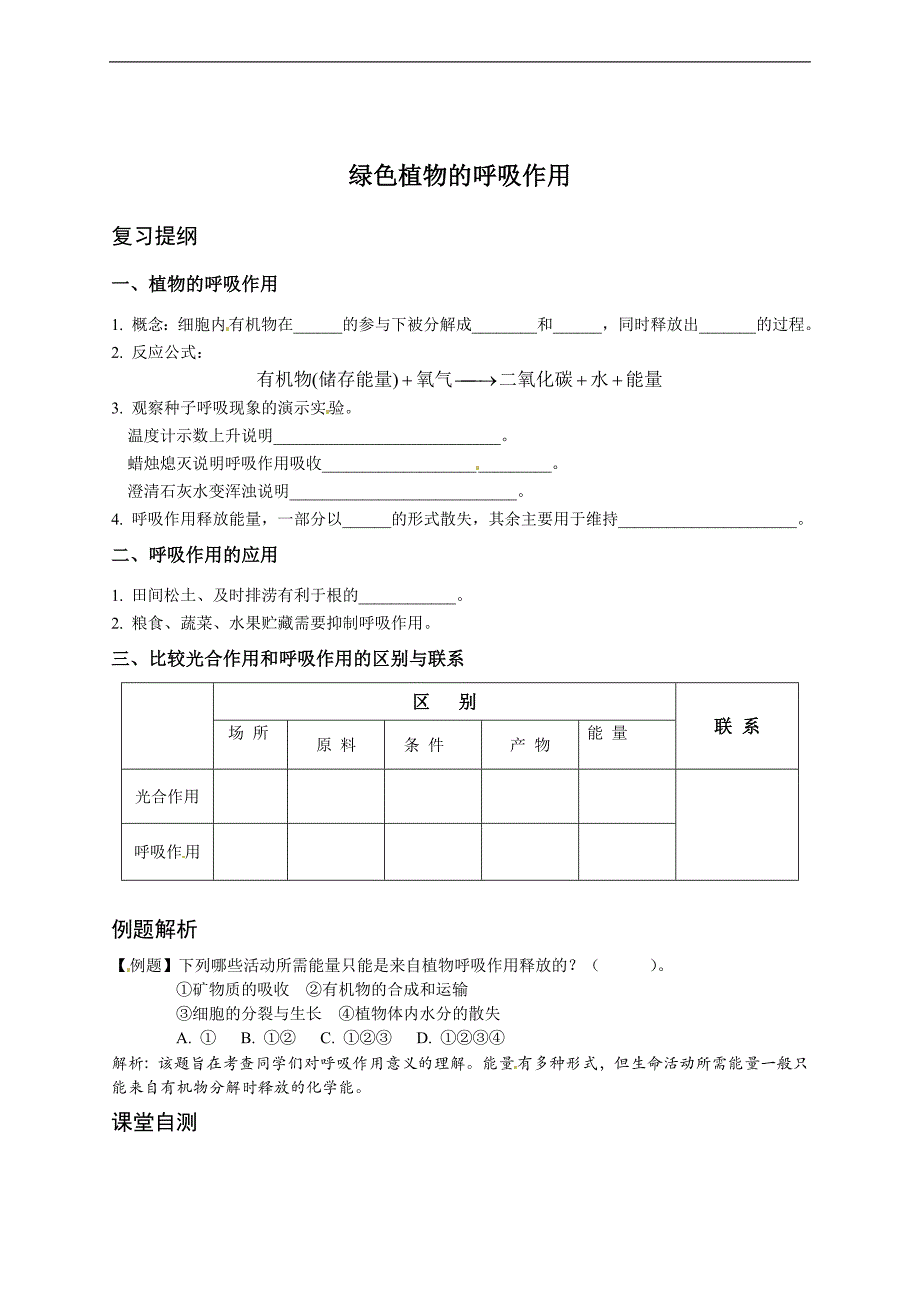 第四节绿色植物的呼吸作用》学生摸板.doc_第1页