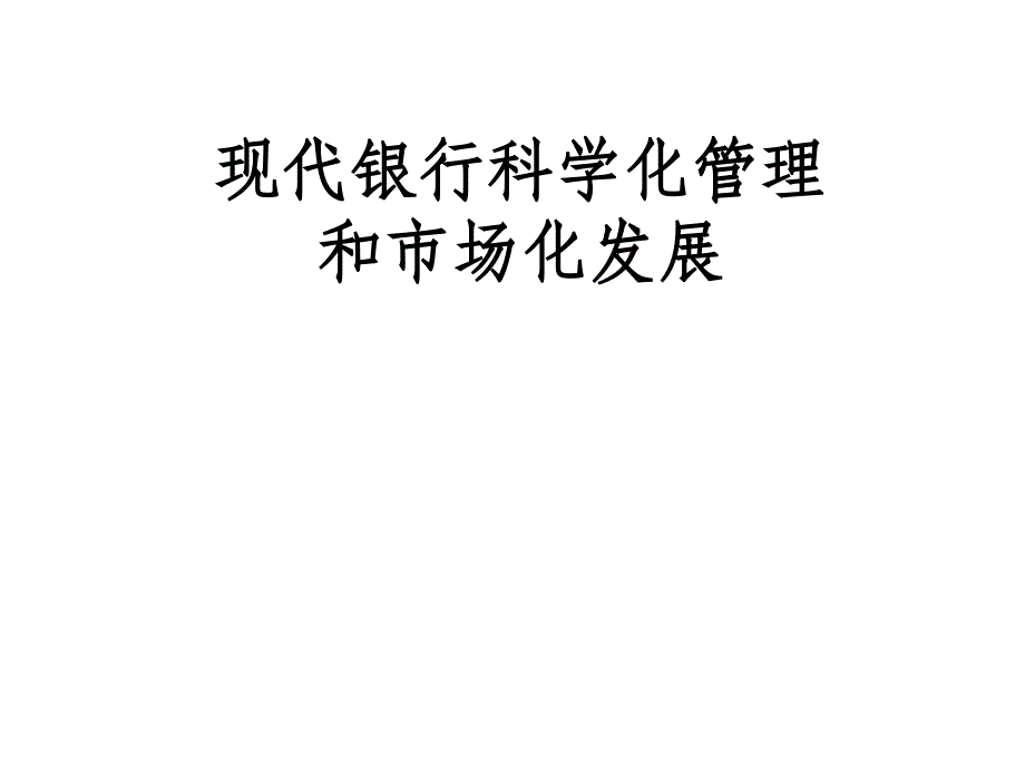 现代银行科学化管理和市场化发展专题讲座_第1页