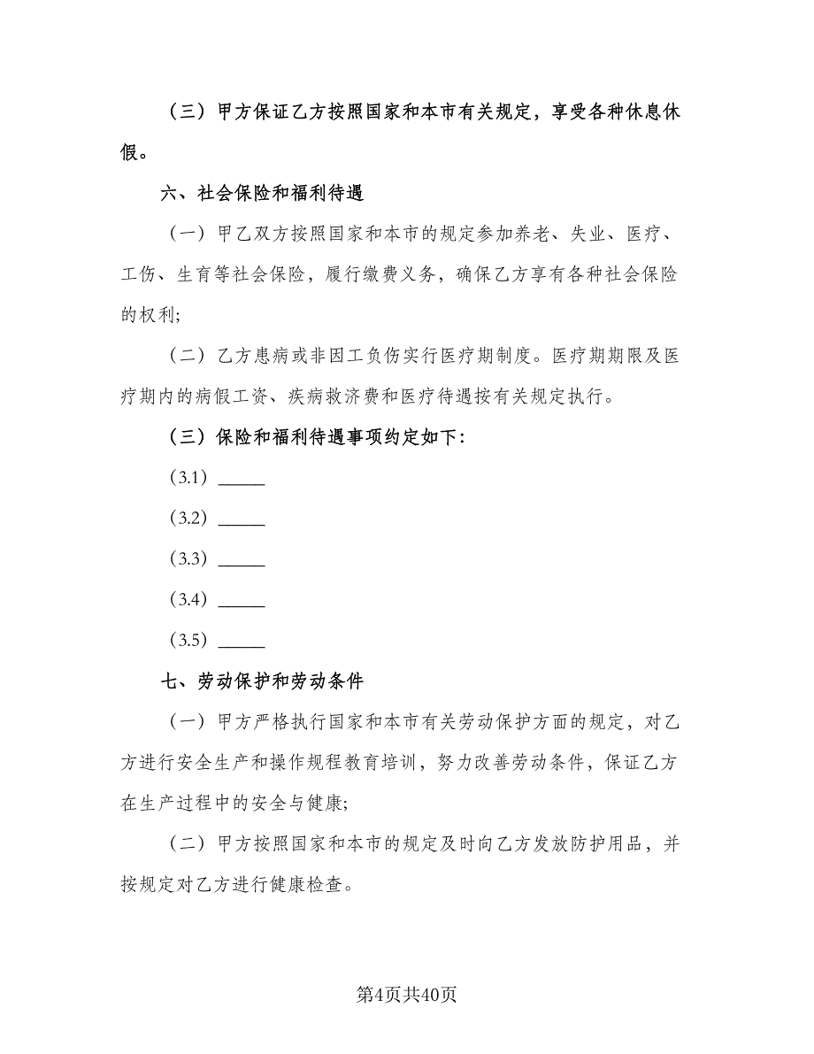 企事业单位员工劳动协议标准样本（七篇）_第4页