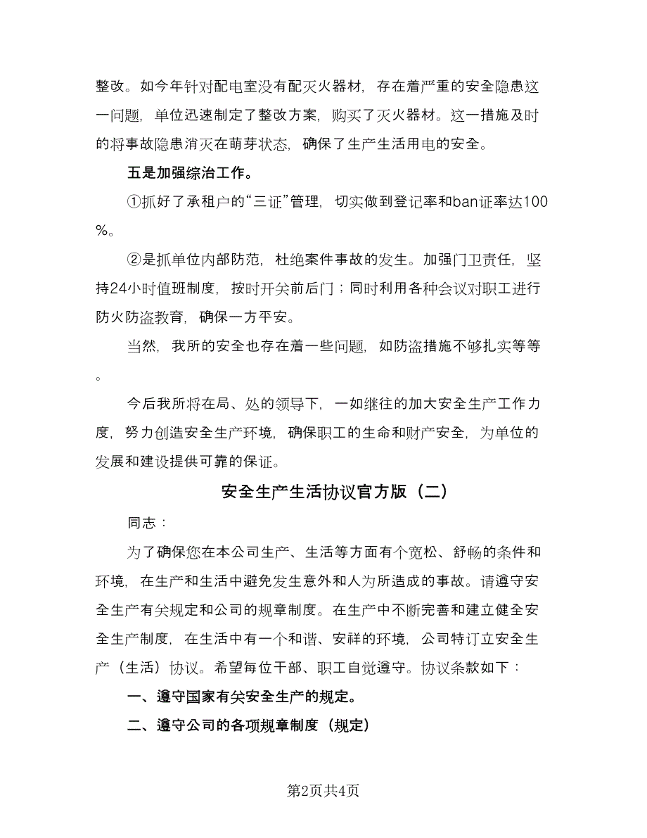 安全生产生活协议官方版（二篇）.doc_第2页