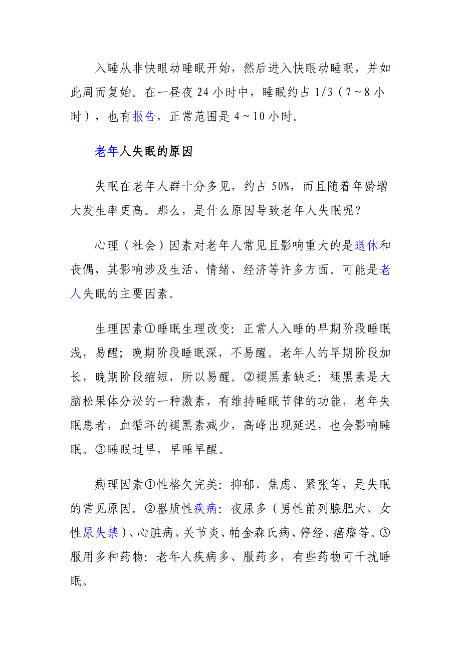 解决老年失眠的方法介绍.doc_第2页