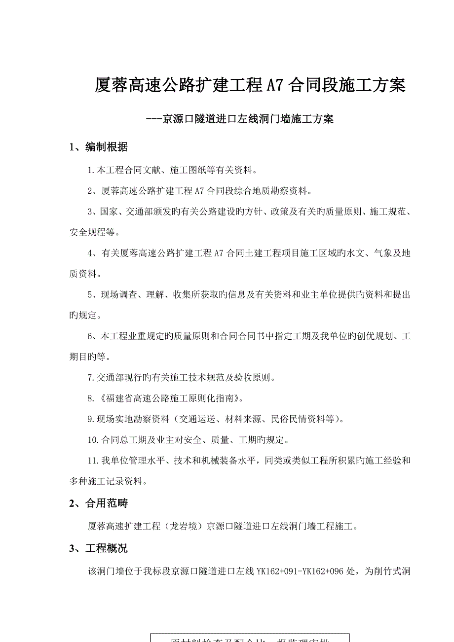 隧道洞门墙综合施工专题方案_第1页