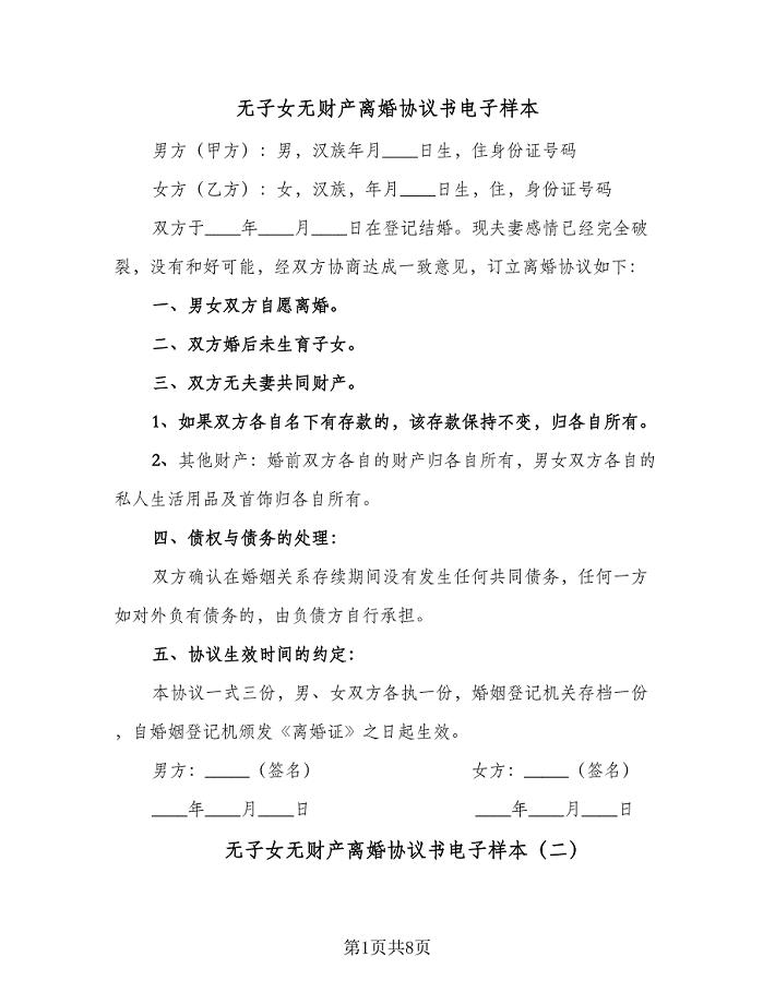 无子女无财产离婚协议书电子样本（六篇）.doc