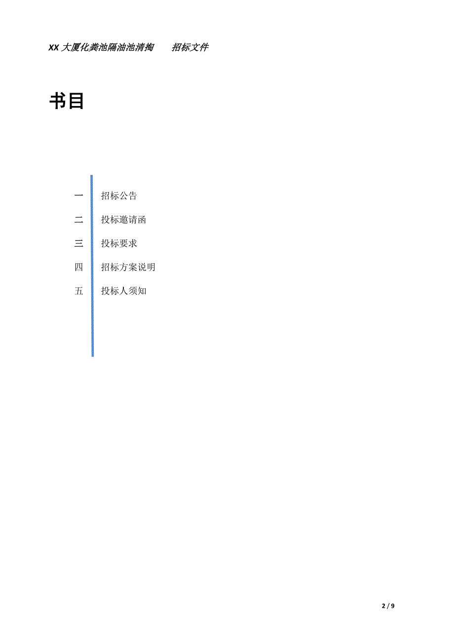 化粪池清掏招标方案_第2页