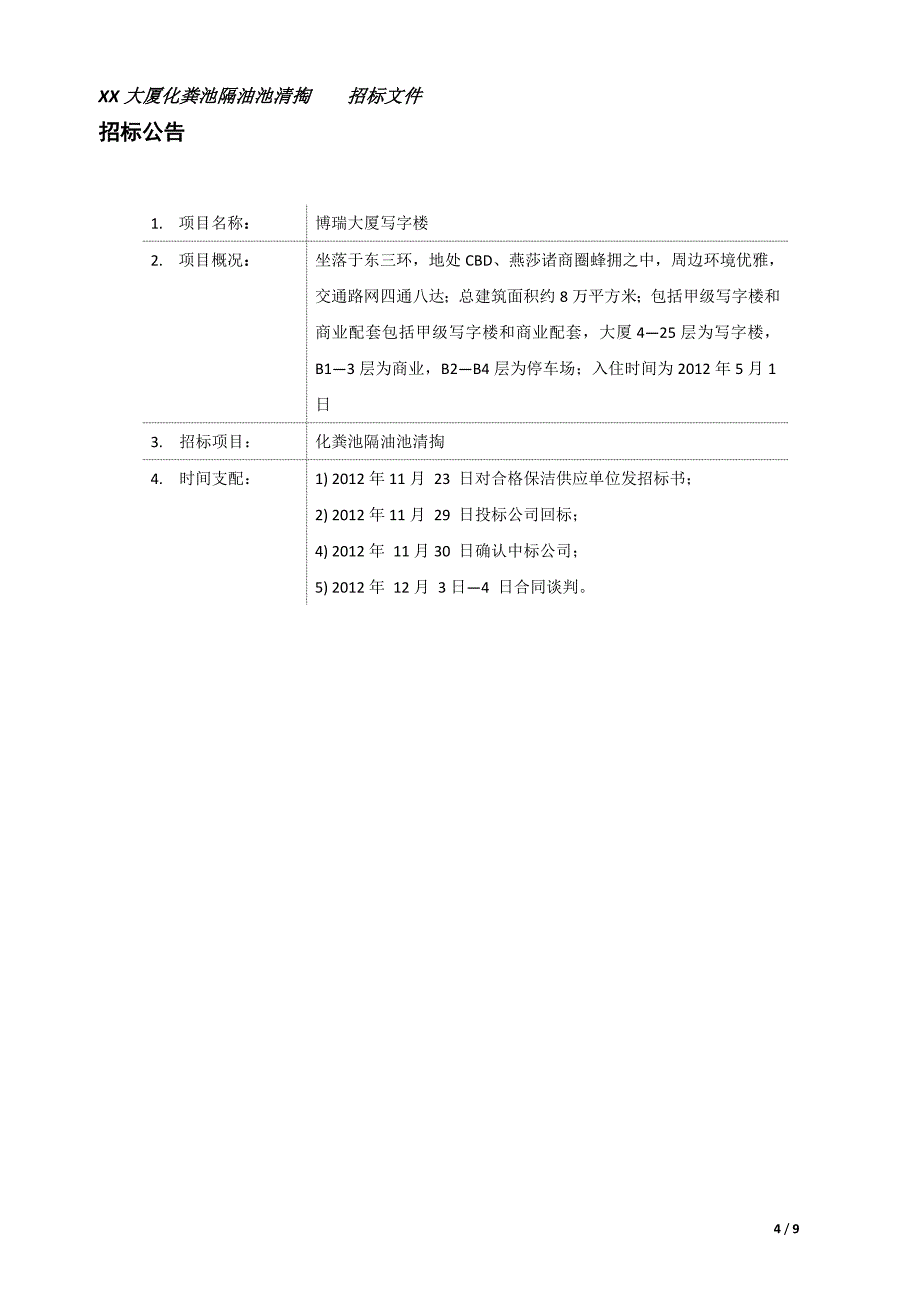 化粪池清掏招标方案_第4页