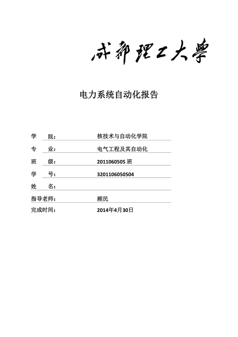 电力系统自动化实验报告_第1页