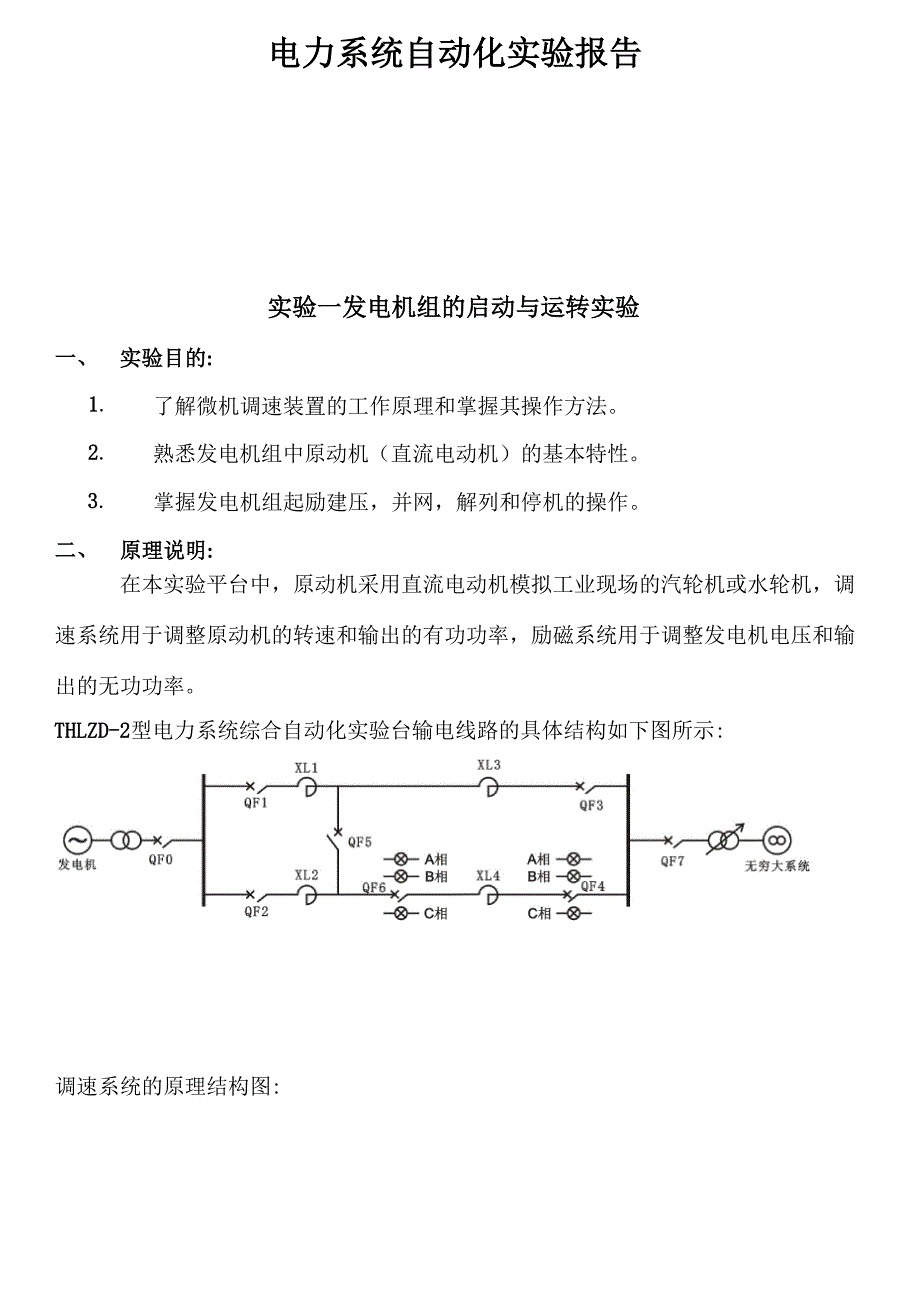 电力系统自动化实验报告_第2页