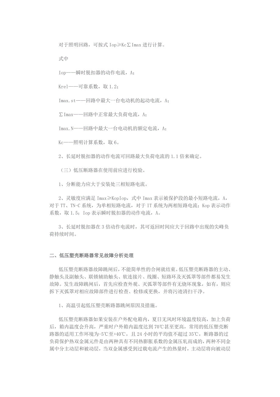 低压塑壳断路器动作电流整定与故障处理_第2页