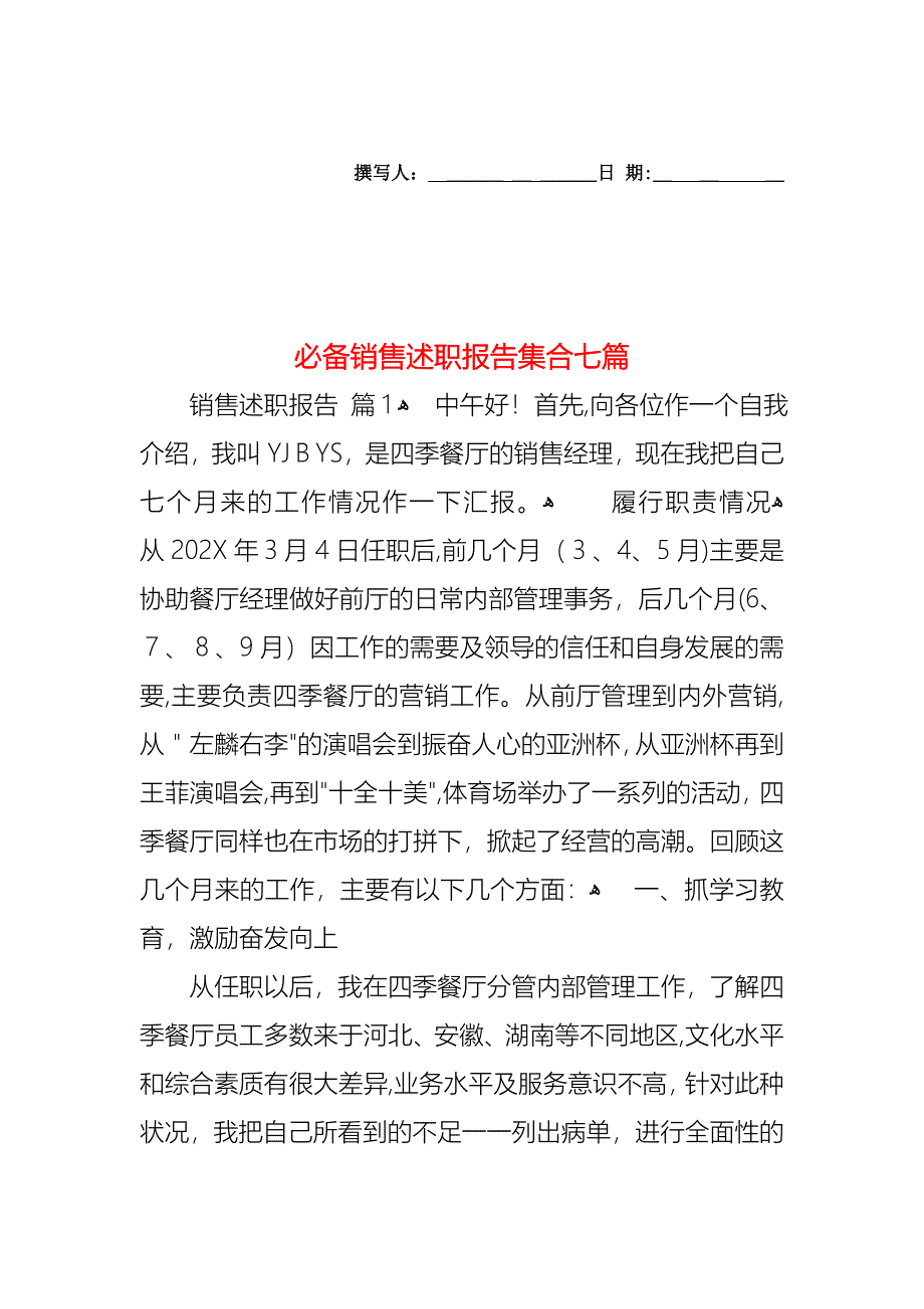 必备销售述职报告集合七篇_第1页