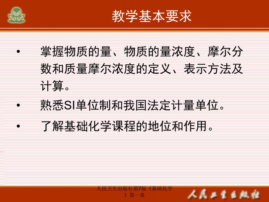 人民卫生出版社第7版基础化学第一章课件_第3页