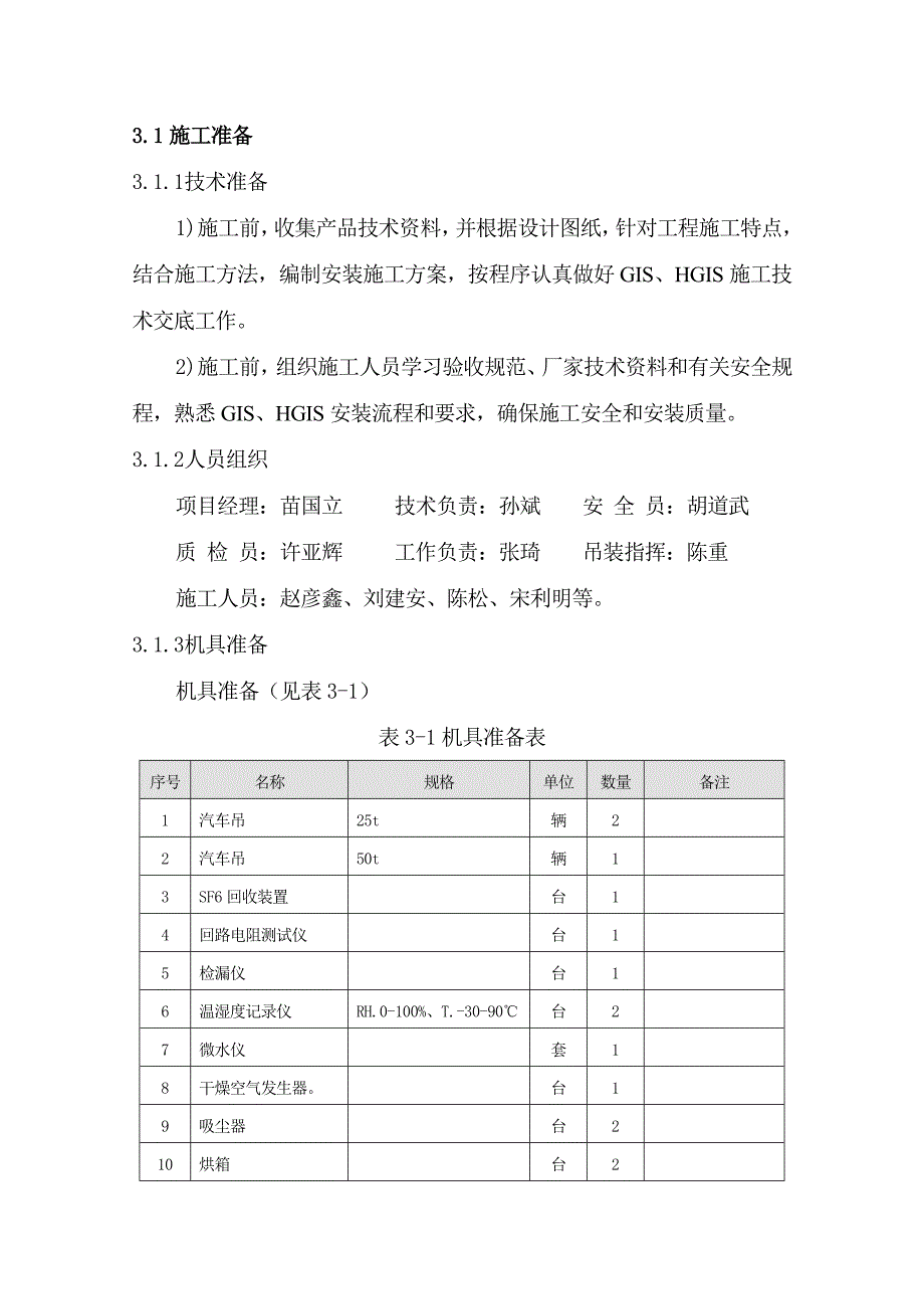 河南500KV变电站电气工程HGIS施工方案_第4页