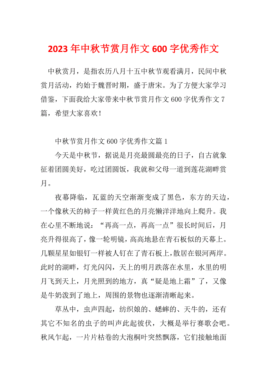 2023年中秋节赏月作文600字优秀作文_第1页