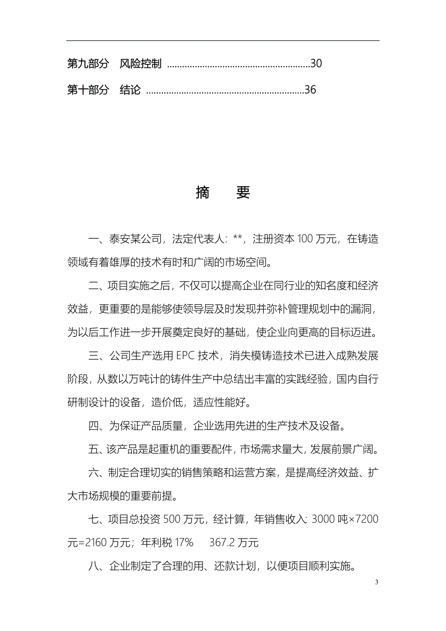 某公司起重机模块项目可行性研究报告.doc_第3页