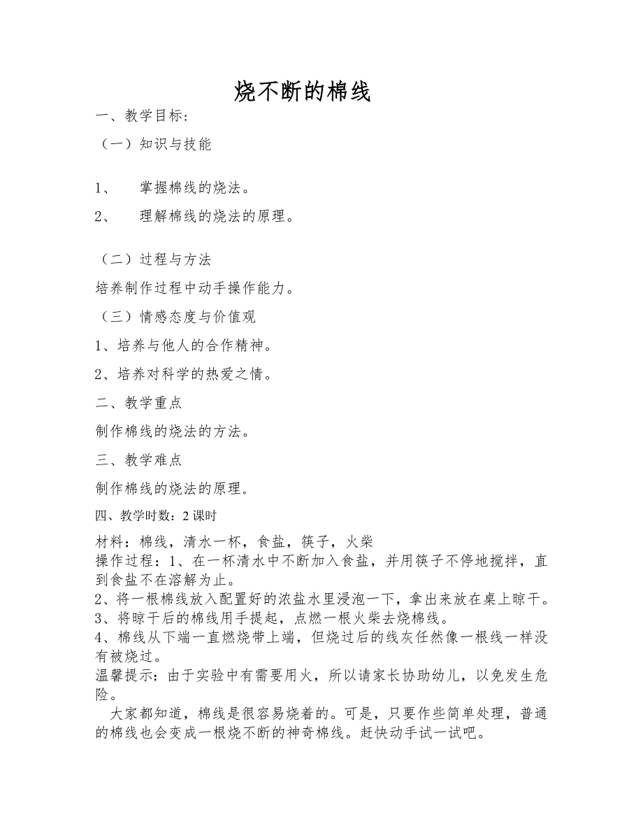 烧不断的棉线.doc_第1页