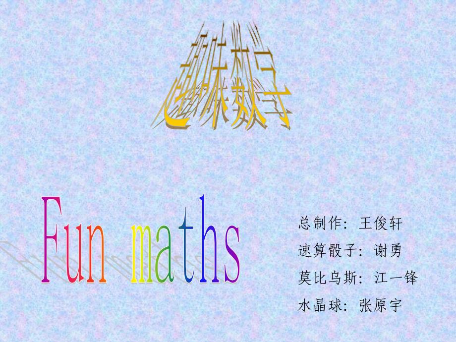 趣味数学班会PPT课件_第1页