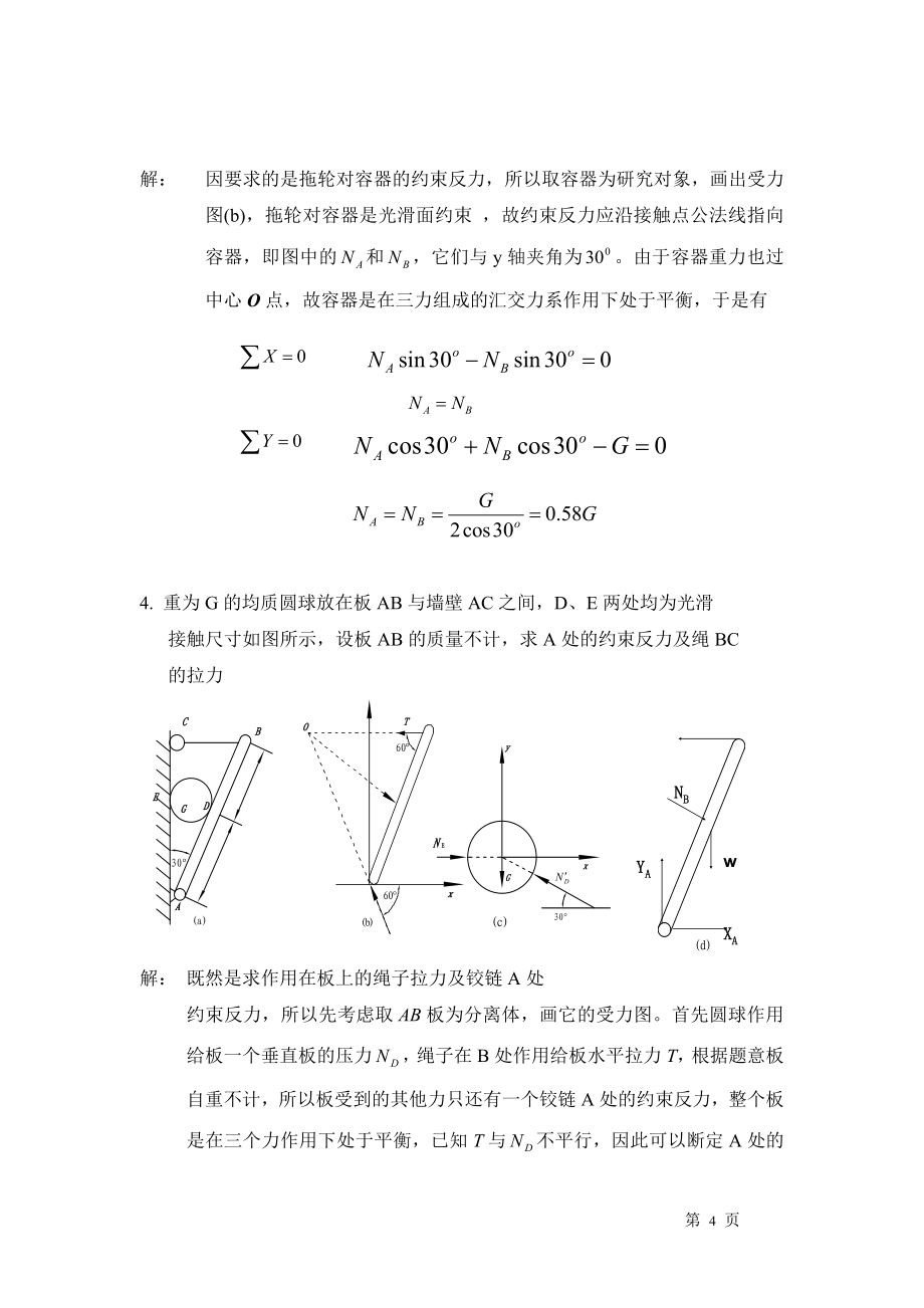 化工设备机械基础习题解答.doc_第4页