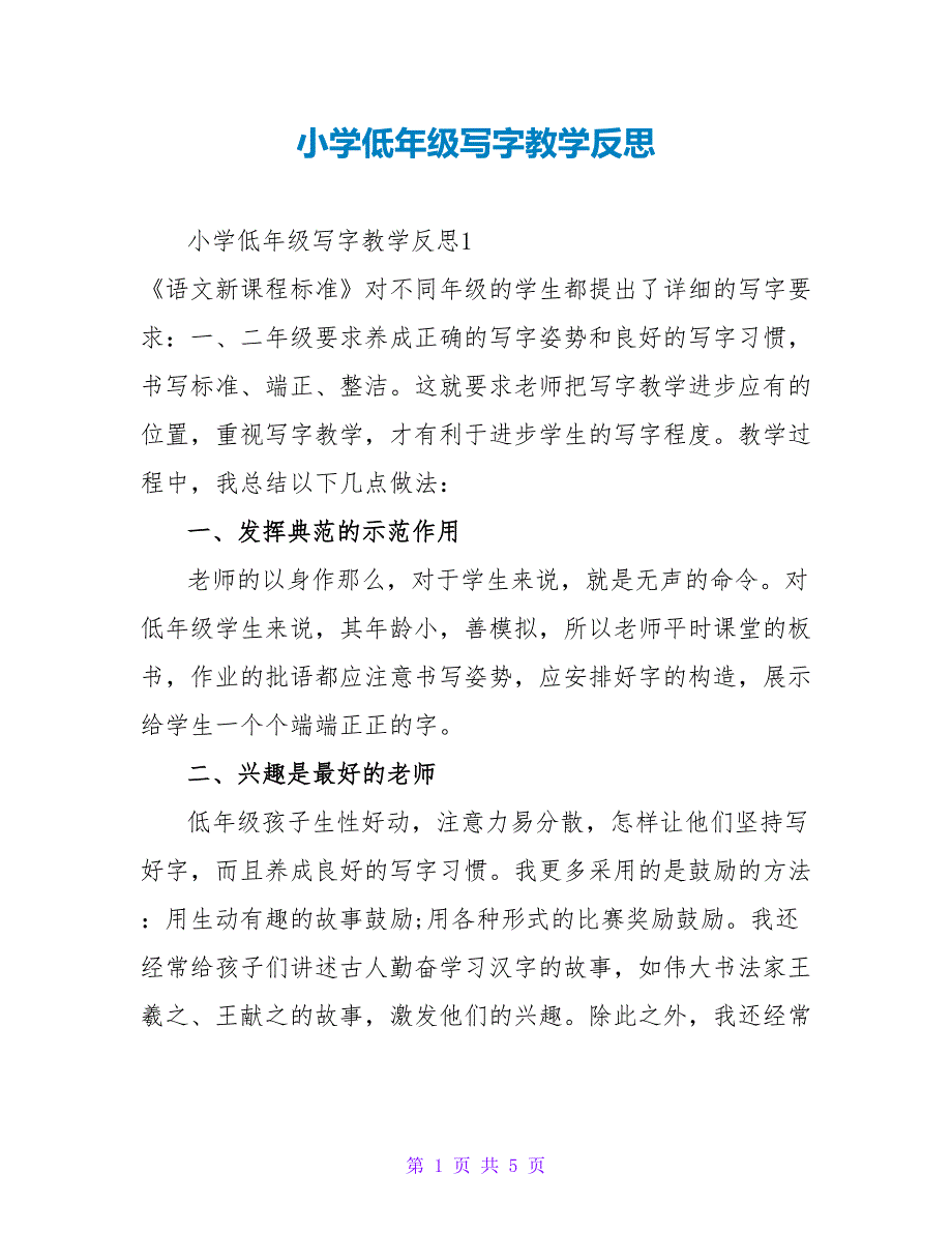 小学低年级写字教学反思.doc_第1页