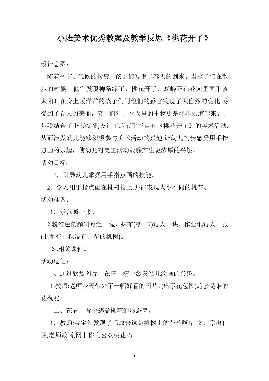 小班美术优秀教案及教学反思桃花开了_第1页