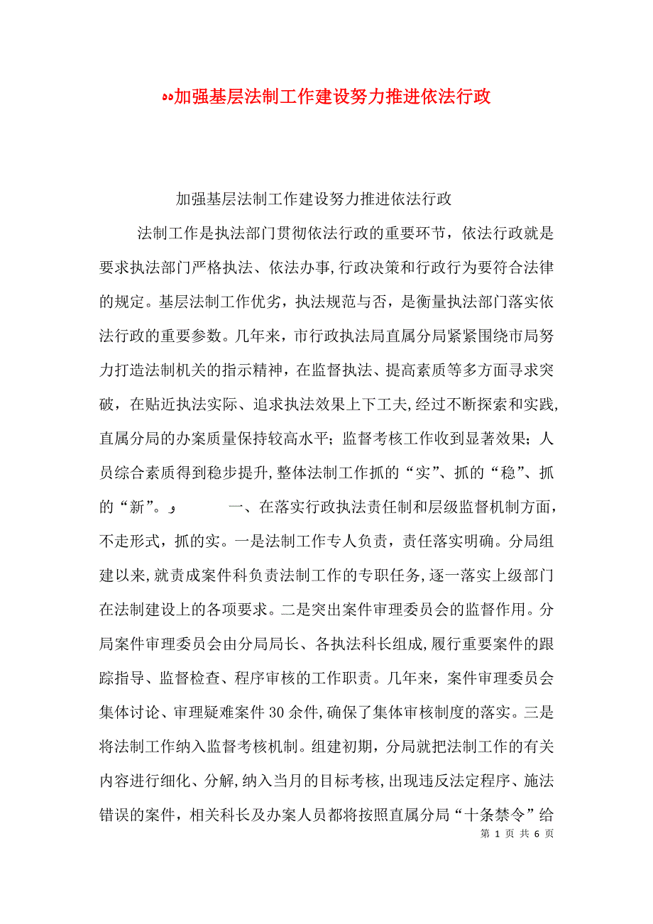 加强基层法制工作建设努力推进依法行政_第1页