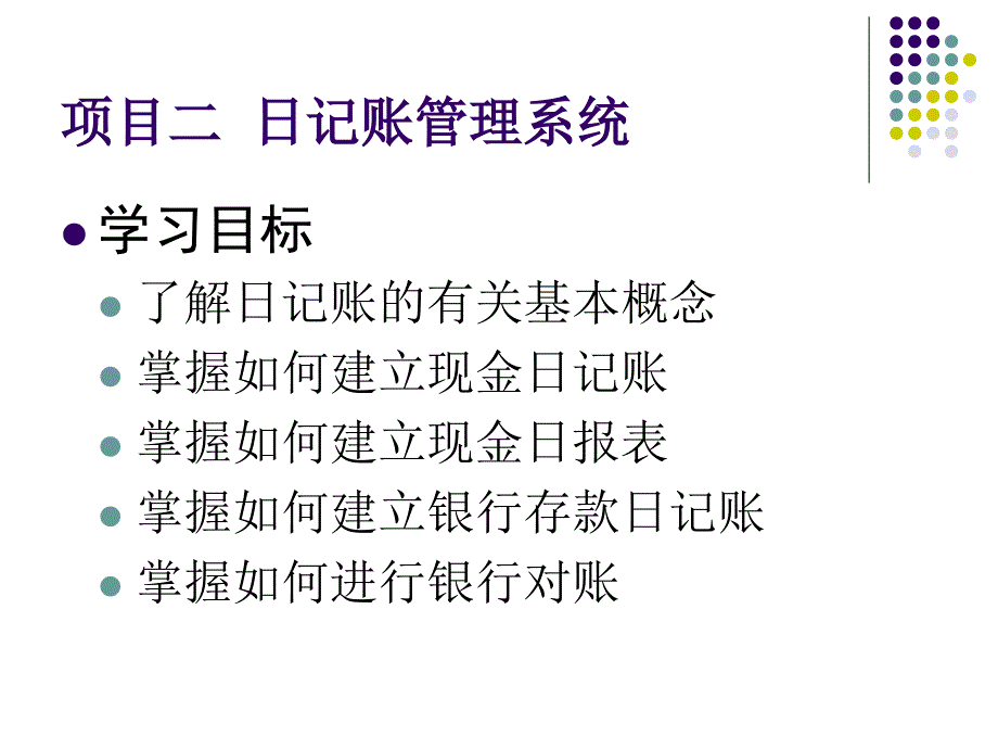 项目二日记账管理系统.ppt_第1页