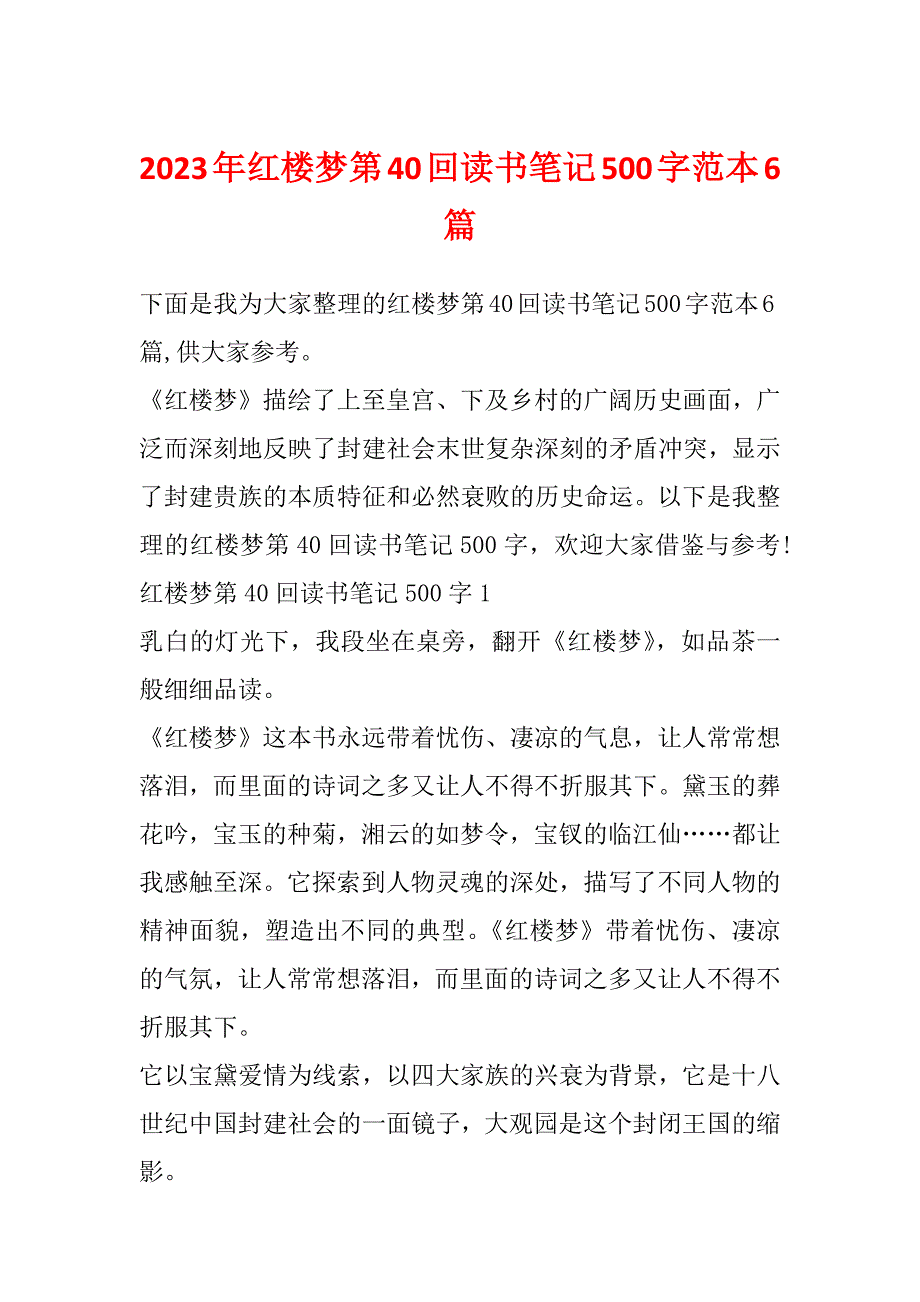 2023年红楼梦第40回读书笔记500字范本6篇_第1页