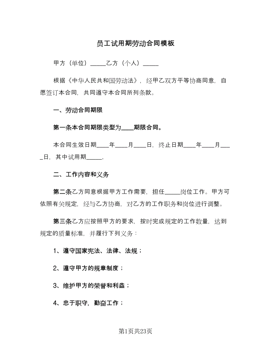 员工试用期劳动合同模板（四篇）.doc_第1页