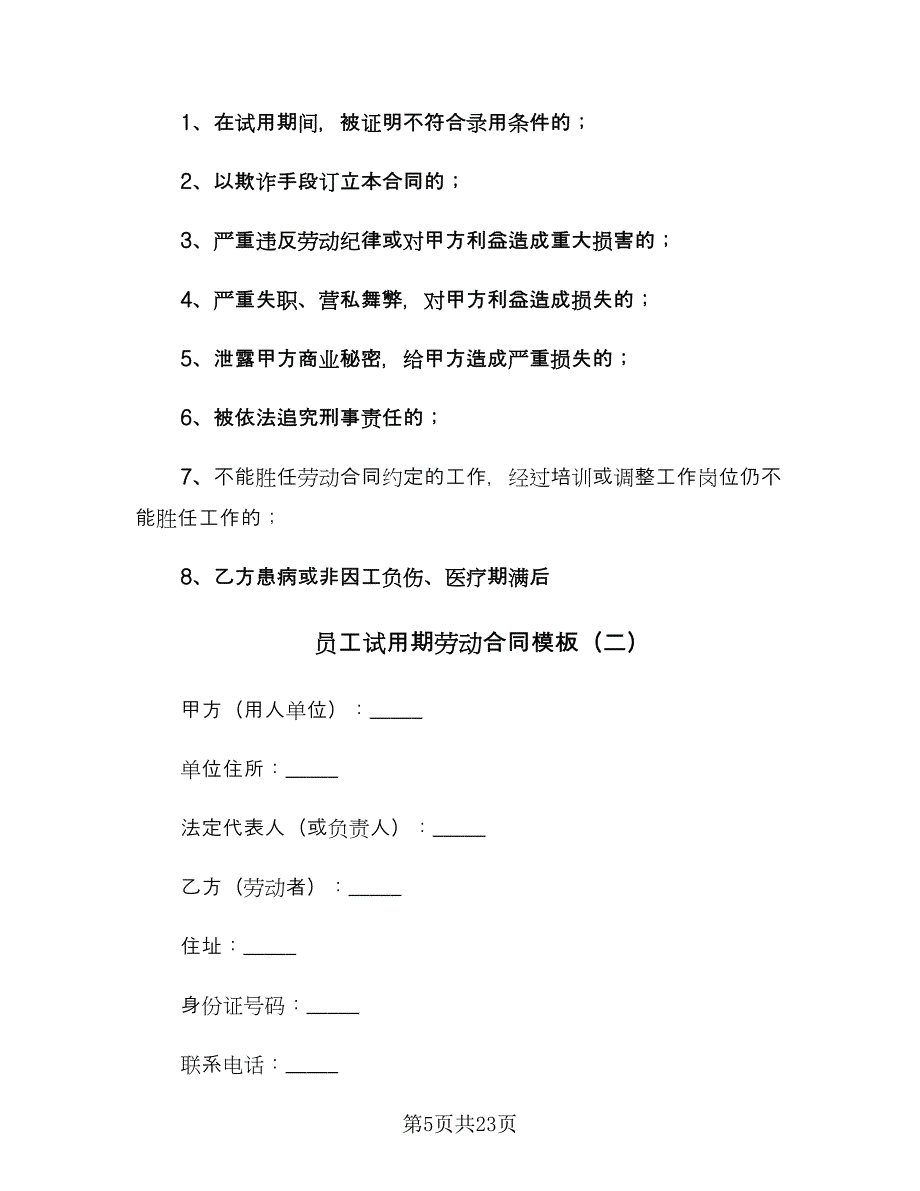 员工试用期劳动合同模板（四篇）.doc_第5页