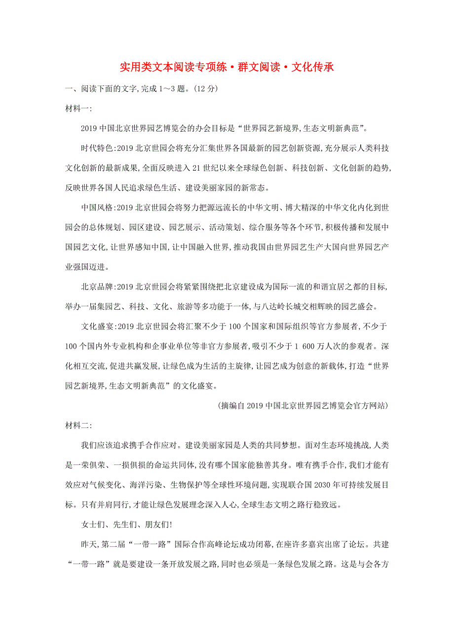 高考语文一轮复习 专题集训提升练四 实用类文本阅读专项练 群文阅读 文化传承（含解析）新人教-新人教高三语文试题_第1页