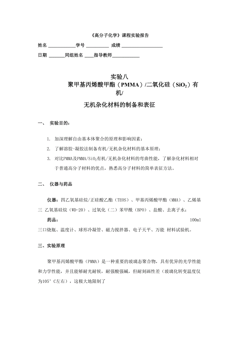 实验八聚甲基丙烯酸甲酯(PMMA)二氧化硅(SiO2)有机无机杂化材料的制备和表征_第1页