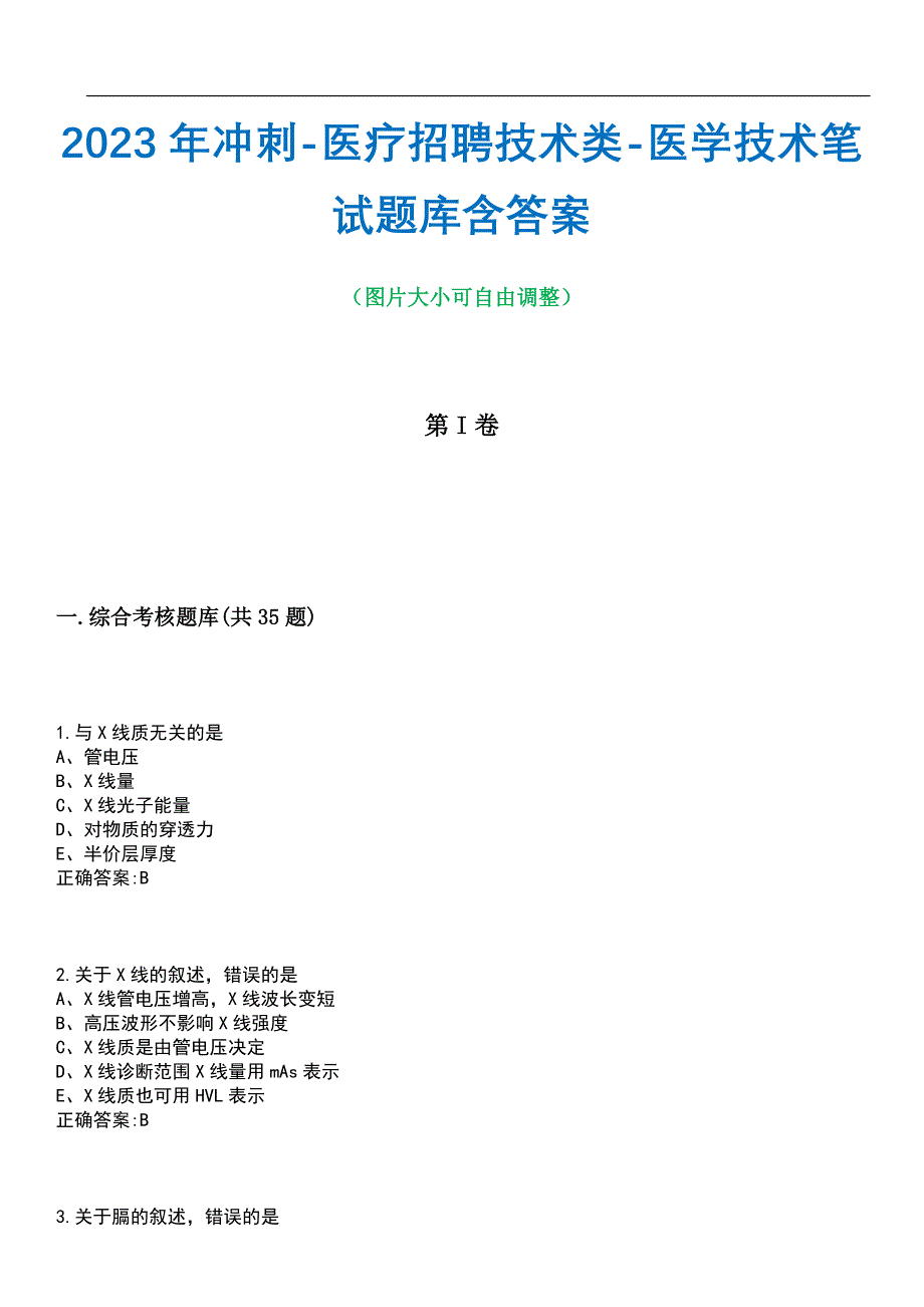 2023年冲刺-医疗招聘技术类-医学技术笔试题库1含答案_第1页